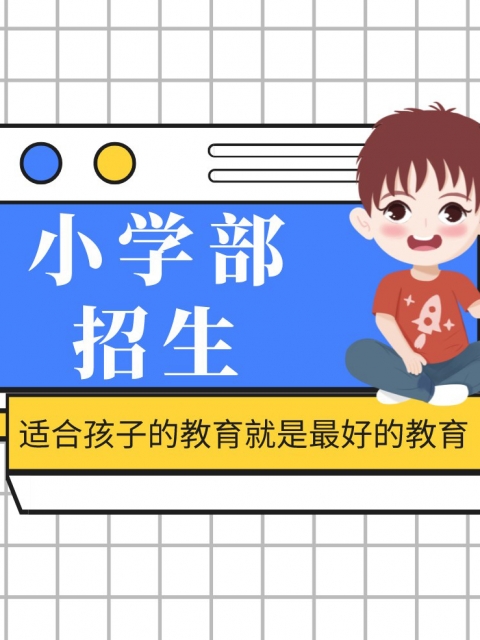 女明星抠逼自慰小学部招生简章